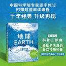 地球 行星的力量（BBC科普三部曲） 2024年新版 入选2020年中小学生阅读指导目录 随书附赠超值解读课程 经典升级版 BBC标杆作品科普典范快乐读书吧 课外阅读