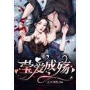 痞子养成记
