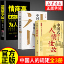 【自营正版】中国人的规矩 情商高就是会为人处世 中华民俗文化礼仪家教为人处世人情世故书籍 【3册】中国人的规矩+中国式人情世故+情商高 正版