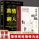 中国人的规矩+高情商聊天术 全2册 处世社交礼仪商务应酬高情商说话做事书籍