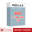 中国音乐教育2025 1-12期（月刊）全年订阅 人民音乐出版社