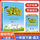 2025春新版 5星学霸一年级下册语文人教部编全国通用版 经纶五星学霸1下作业本天天练专项训练习册