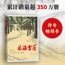 林海雪原 曲波 著 红色长篇历史小说纪实文学 战争时期在东北深山老林剿灭土匪的军事小说 献给英雄战友的小说 小说