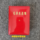 稀缺原版毛泽东选集 1-4卷合订一卷本64开1406页老版本 7成新
