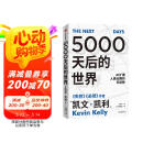 5000天后的世界 预测之书 硅谷精神之父 世界互联网教父 失控 必然 宝贵的人生建议作者 凯文凯利 K.K.著 引领AI时代的思想之书 DeepSeek 通识读物