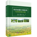 农田面源污染防治——生态农业技术模式与指南