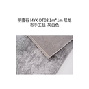 明壹行 MYX-DT03 1m*1m 尼龙布手工毯 灰白色