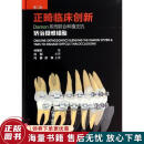 正版旧书 正畸临床创新：Damon系统联合种植支抗矫治疑难错牙合第二版