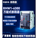 正泰（CHNT）上海人民智能型框架式断路器RMW1-2000A-1600A-1250A-1 抽屉式 3P2500A
