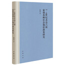 【绝版小众好书03 少量重印】5-6世纪北边六镇豪强酋帅社会地位演变研究(精) 薛海波著 历史研究史学理论书籍 中华书局