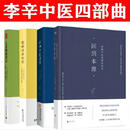 【当当正版】儿童健康讲记+经典中医启蒙+精神健康讲记 李辛中医三部曲 中医养生保健养生儿童健康心理教育图书李辛中医 李辛中医4册：儿童+精神+中医+回到本源