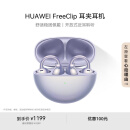 华为FreeClip 耳夹耳机 开放式无线蓝牙耳机 舒适稳固佩戴/长续航 流光紫