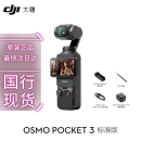 大疆百旺Osmo Pocket 3大疆口袋相机3云台大疆 Pocket 3手持大疆Pocket3 【标准套装】（不含内存卡） 标配