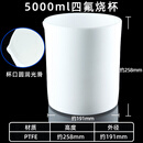 聚四氟乙烯烧杯PTFE烧杯带盖加厚特氟龙容量杯塑料王量杯洁白无瑕疵可开票可定做 5000ml(不含盖)
