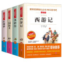 快乐读书吧五年级下册 新老版本封面随机发货（共4册四大名著 红楼梦 西游记 水浒传 三国演义