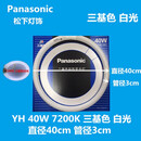 松下（Panasonic）环形灯管YH32/7200K/ YH22三基色吸顶灯圆形22W/32W/40W YH 40W 三基色白光(7200K) 直径 2130W