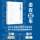 志在超车：智能网联汽车的中国方案 苗圩著 换道赛车 管理类书籍金融投资电动车新能源车发展趋势政策方向车用芯片技术书籍