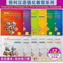 12本 预科汉语强化教程系列 综合课本+综合练习册123456 附音频 王尧美 留学生理工类文史类本科专业汉语教材 外国人学汉语