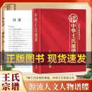 正版中华王氏通谱李刘陈氏家谱族谱姓氏源流历史迁徙姓氏文化 【单册】中华王氏通谱