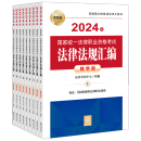 2024年国家统一法律职业资格考试法律法规汇编:教学版:全9册
