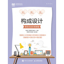 构成设计（项目式全彩微课版）