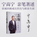 三生万物 知名企业家 宁高宁亲撰 复盘职业生涯 分享经营理念 管理方法 商业 企业 管理 经营 资本 并购 战略 出海 国际化 中粮 中化 华润 蒙牛 先正达 来宝农业