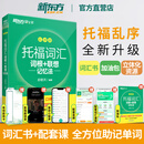 新东方TOEFL托福词汇词根+联想记忆法 乱序版 新东方绿宝书 新东方托福英语听力音频托福官方真题词汇 【全新】托福词汇词根+联想记忆法 乱序版