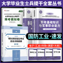 提干军考备考2025大学生士兵提干复习资料2025提干教材2024年一本通题库预考模拟试卷综合训练题册优秀保送军队部队军校考试提干复习资料2024考学书真题融通人力考试中心国防工业出版社 自选 【国防