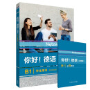 你好德语B1 学生用书（视频版）
