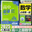 高一上册必刷题必修一2025高中必刷题必修第一册RJ人教版新教材高中课本同步练习册教辅必修1人教版同步狂K重点新高考实验班必修课 数学人教A版