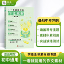 作文纸条 一看就能用的作文素材初中版2026适用优秀作文素材作文纸条中考备考范文初一初二三精选记叙文写作技巧一看就能写的满分作文积累书
