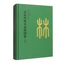 凉山州林木资源图鉴（上册）