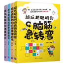 （套装）越玩越聪明：脑筋急转弯+速算技巧+数学思维游戏+侦探推理游戏（全4册）