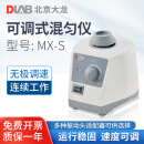 DLAB 北京大龙 旋涡混匀仪MX-S实验室小型多管可调混合器MX-F可调式旋涡搅拌涡旋振荡器 MX-S（速度可调）