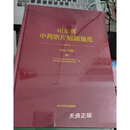 正版全新 现货 山东省中药饮片炮制规范 2022年版 山东省药品监督管理局，山东省食品药品检验研究院