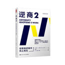 逆商:在职场逆境中向上而生 樊登推荐（逆商理论创始人 保罗·史托兹博士 力作）