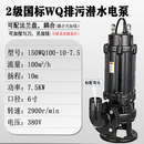 国标潜水污水泵抽粪泥浆抽泥沙抽水泵380v三相大功率大流量排污泵 150WQ100-10-7.5  口径6寸