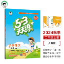 53天天练 小学语文 二年级上册 RJ 人教版 2024秋季 含答案全解全析 课堂笔记 赠测评卷