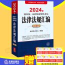正版  2024年国家统一法律职业资格考试法律法规汇编（应试版）  法律考试中心组编  法律出版