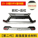 适用15-18款本田缤智保险杠19 20 21款缤智xrv前后保险杠XRV改装 15-18款XRV二代豪华款 前护杠
