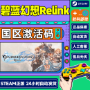Steam碧蓝幻想Relink Granblue Fantasy: Relink 国区激活码CDK 标准版 碧蓝幻想relink 简体中文