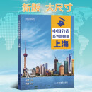 第二版 上海地图册（标准行政区划 地形地理 区域规划 交通旅游 乡镇村庄 办公出行 全景展示）-中国分省系列地图册 上海市