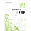 低吟浅唱的世界戏剧（下）（PDF版）