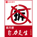 我只想自力更生