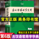 【现货速发】古汉语常用字字典第6版正版 商务印书馆2024年新版上市 古文学习文言文工具书 初中高中成人古代汉语词典工具书 古汉语常用字字典【第6版】