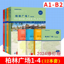 2025修订版 柏林广场全套12册A1A2B1B2 学生用书+练习用书+词汇手册 德语自学入门同济德语词汇语法阅读教材 德语德国朗氏原版德语教材 留学德国德福考试 外语教学教材 2025最新版 柏林广