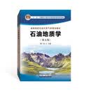 石油地质学（第五版）