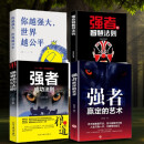 【强势文化4册】强者智慧法则正版+赢定的艺术+强者成功法则+你越强大世界越公平主导权成功书籍