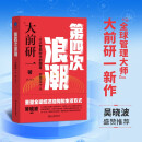 第四次浪潮：人工智能时代的国家、公司与个人（大前研一新作 吴晓波盛赞推荐 deepseek对世界和个体意味着什么）