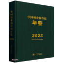 中国林业和草原年鉴(附U盘2023)(精)